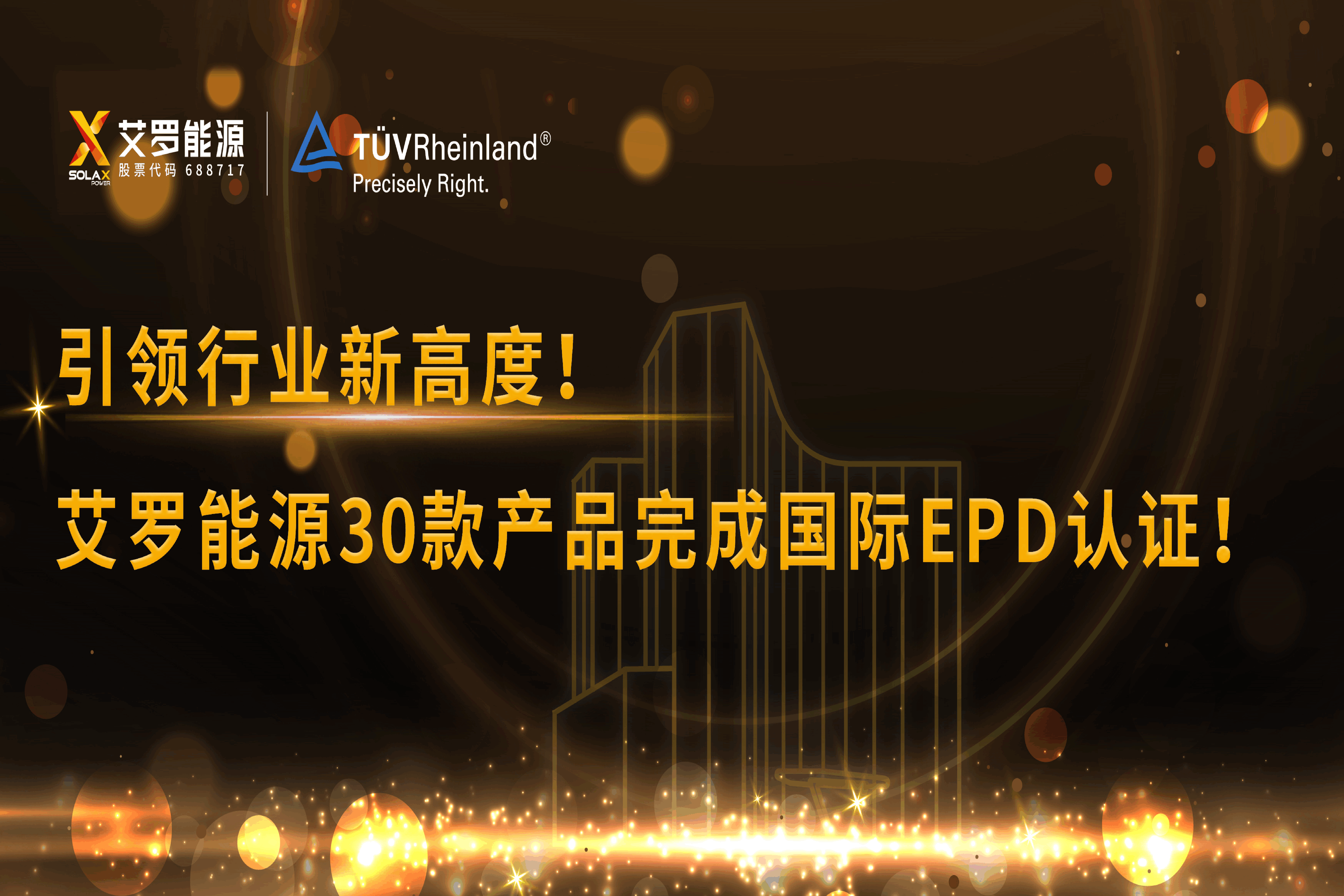 企业资讯 | 引领行业新高度！3044am永利能源30款产品完成国际EPD认证!
