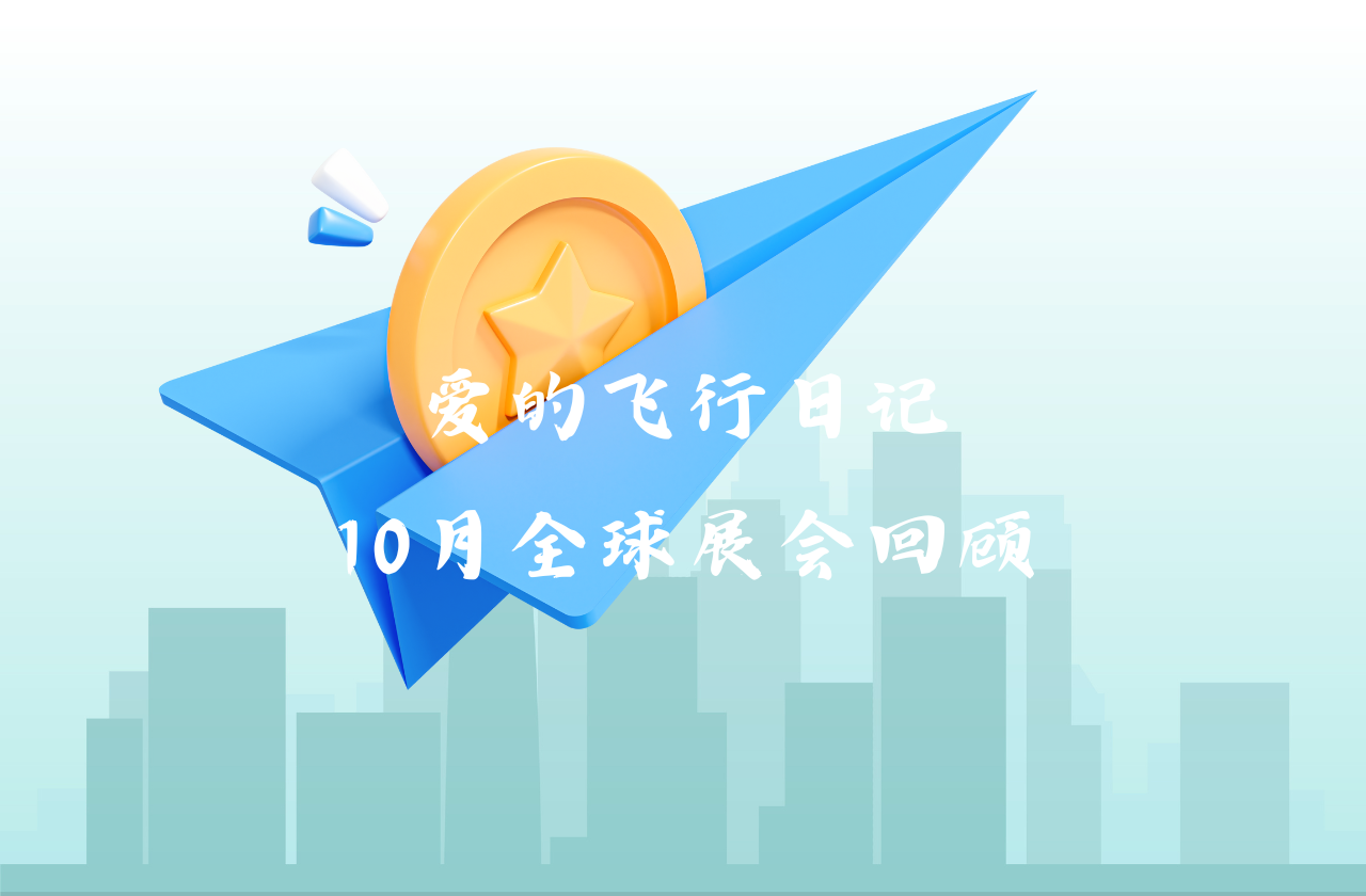 全球之旅 | 3044am永利能源10月全球展会回顾